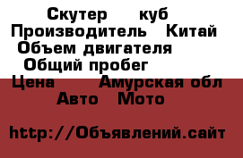 Скутер 150 куб. › Производитель ­ Китай › Объем двигателя ­ 150 › Общий пробег ­ 5 923 › Цена ­ 5 - Амурская обл. Авто » Мото   